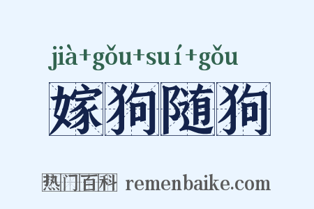 嫁狗随狗是什么意思的图片